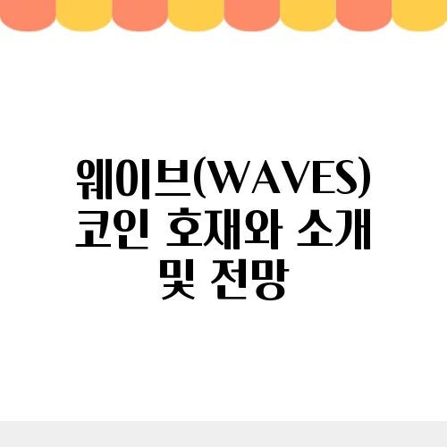 웨이브(WAVES)코인 호재와 소개 및 전망