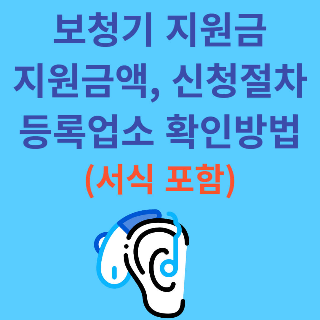 보청기 지원금
