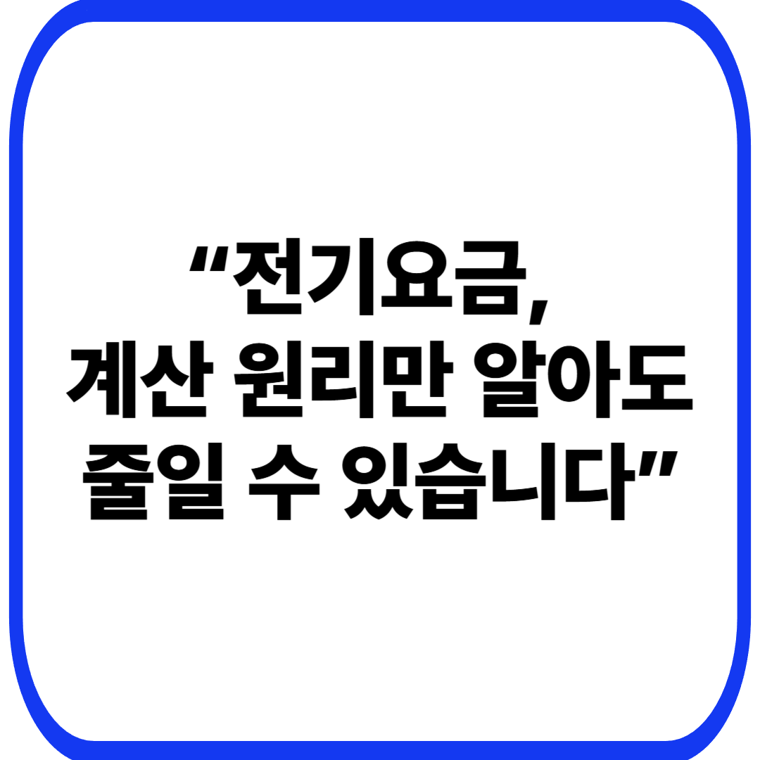 &ldquo;전기요금, 계산 원리만 알아도 줄일 수 있습니다&rdquo;