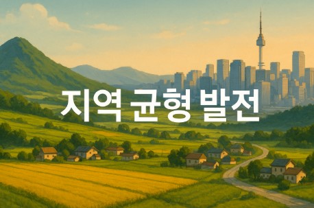 지역 균형 발전: 가중치로 설계된 미래