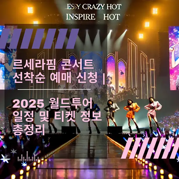 르세라핌 콘서트