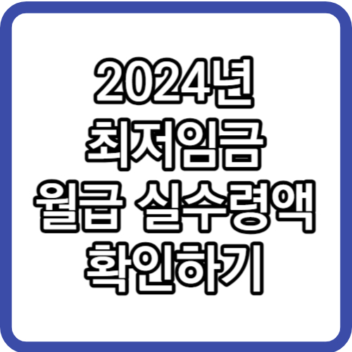 2024년 최저임금 월급 실수령액 계산기&#44; 4대보험 요율 총정리