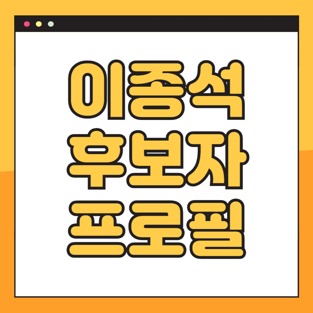 이종석 국정원장 후보자 전 통일부장관 프로필