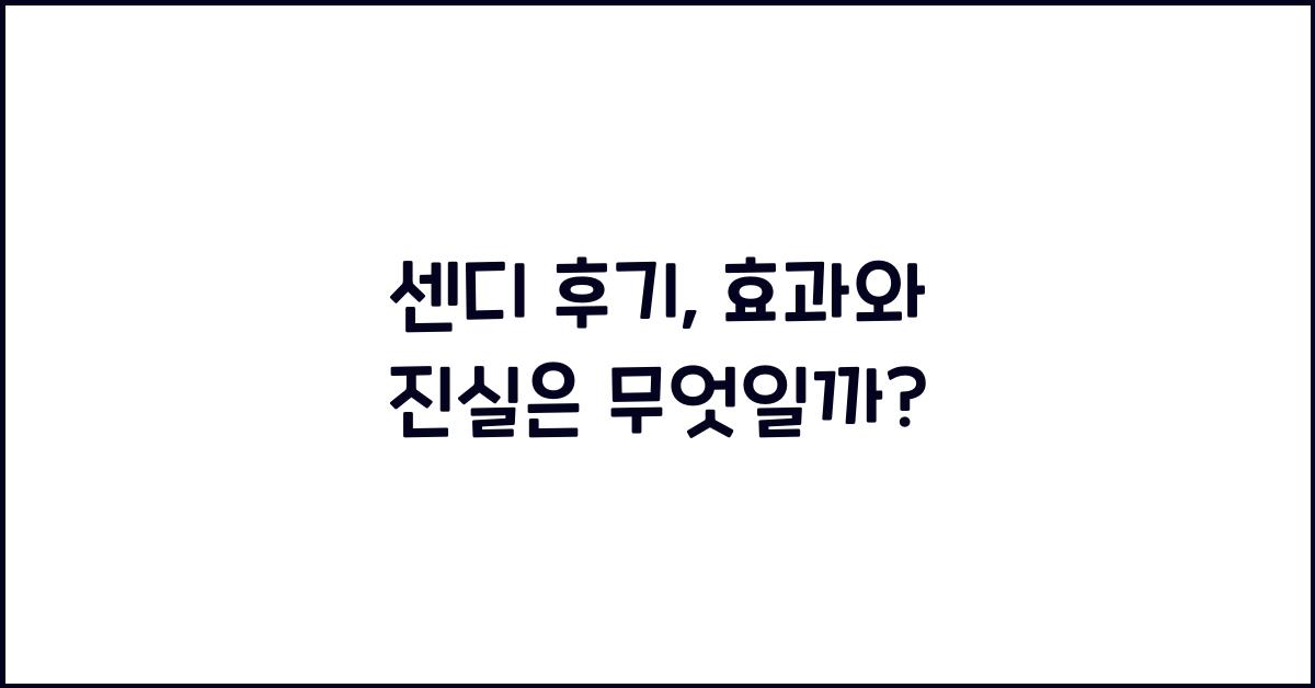 센디 후기