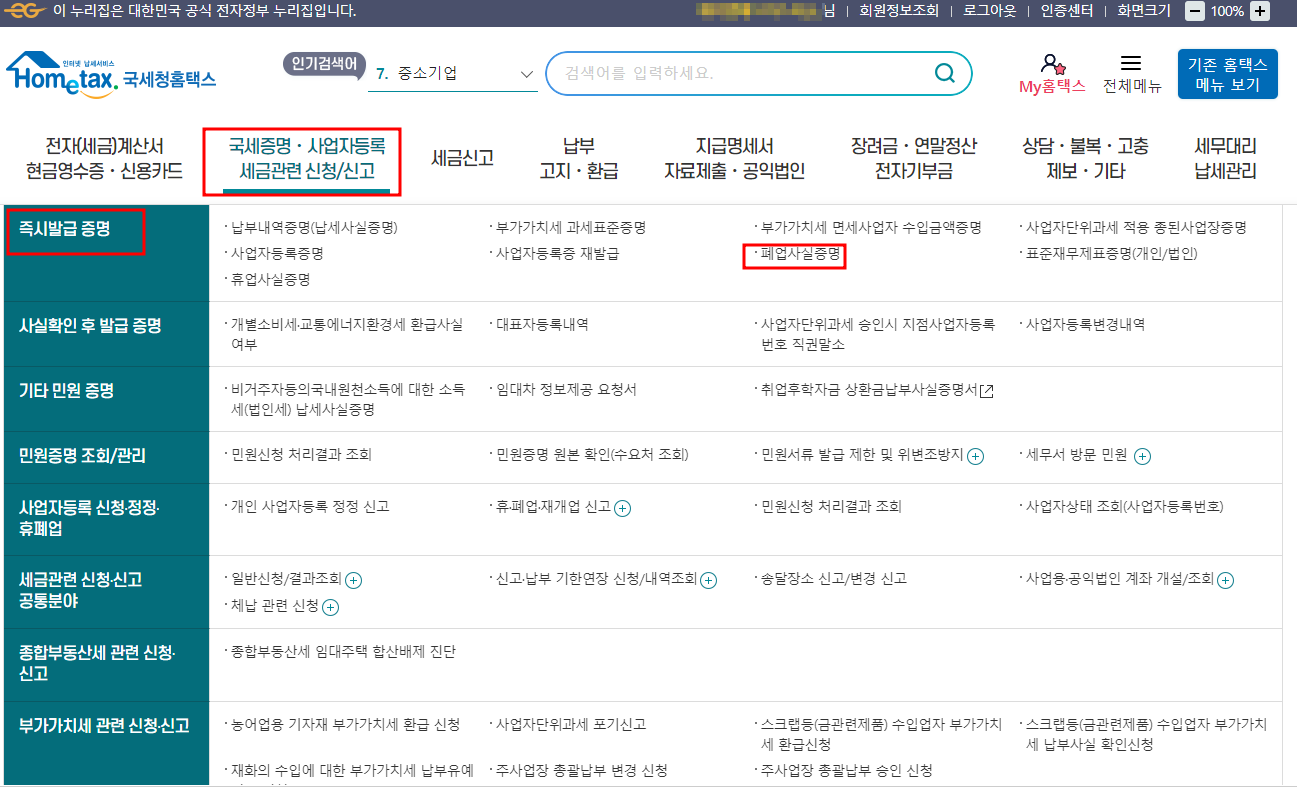 폐업사실증명원 발급방법