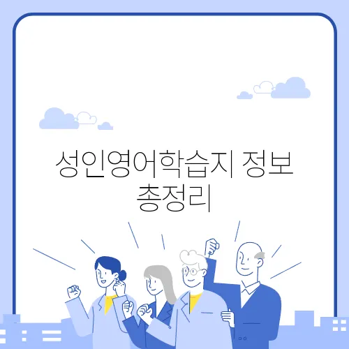 성인영어학습지 정보 총정리