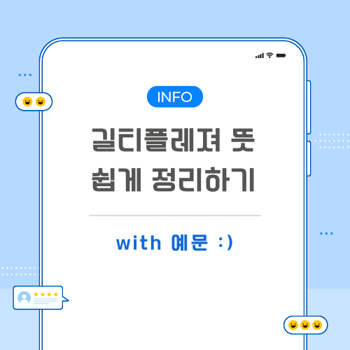 길티플레져-뜻-포스팅-메인