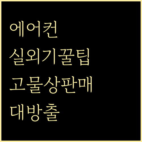 에어컨 실외기 똑똑하게 버리는 법: ..