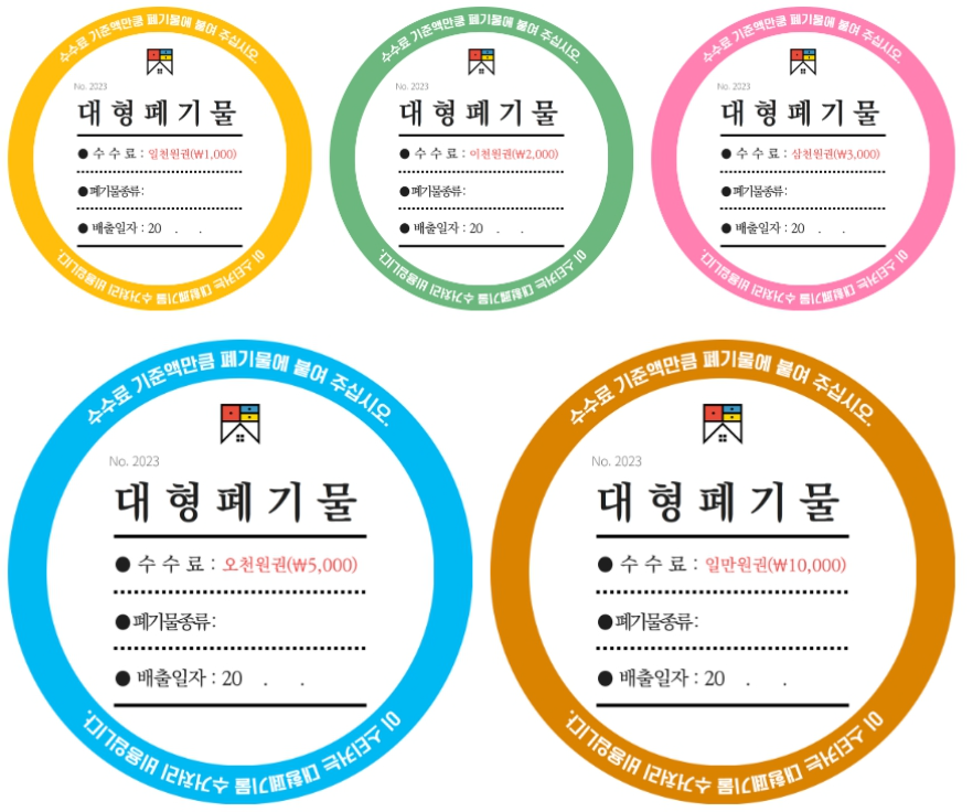 대형폐기물 스티커