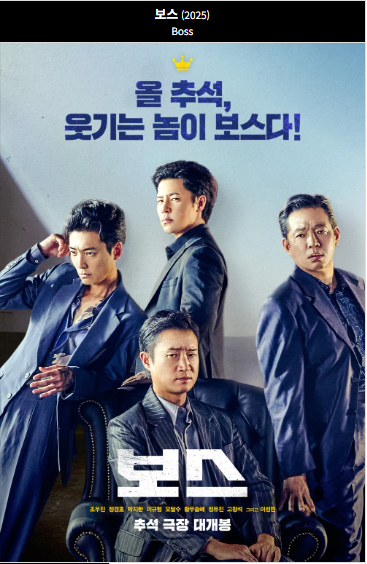 보스(2025) 포스터 사진