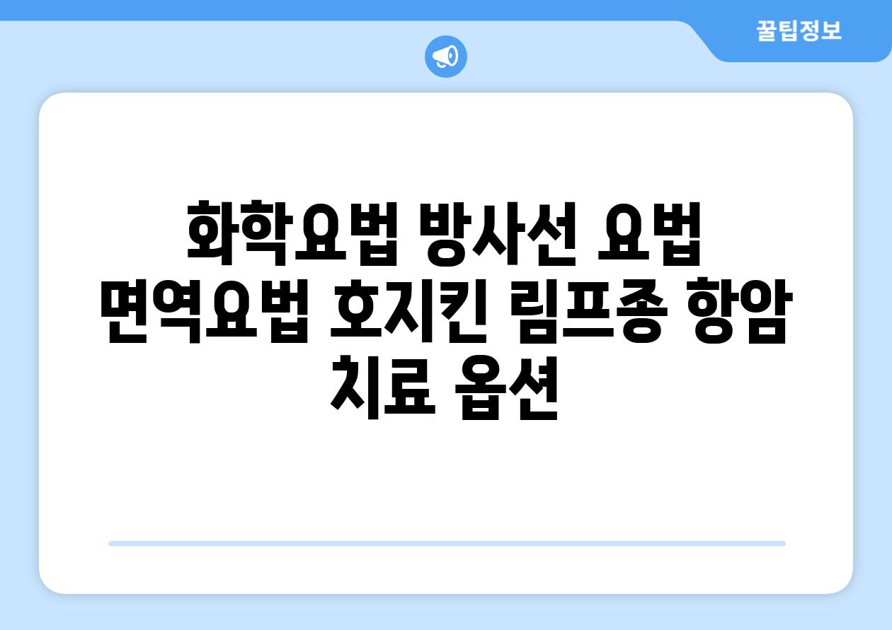 화학요법 방사선 요법 면역요법 호지킨 림프종 항암 치료 옵션