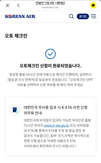 대한항공 오토체크인 안내 신청법 좌석 온라인 비교_2