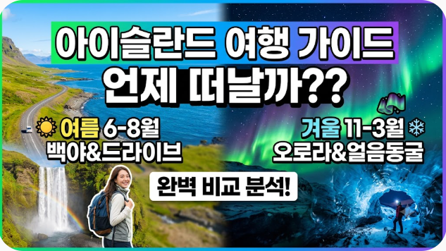 아이슬란드 여행하기 좋은 계절