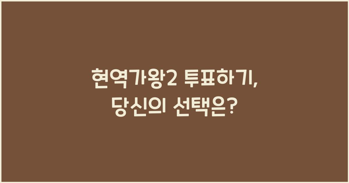 현역가왕2 투표하기