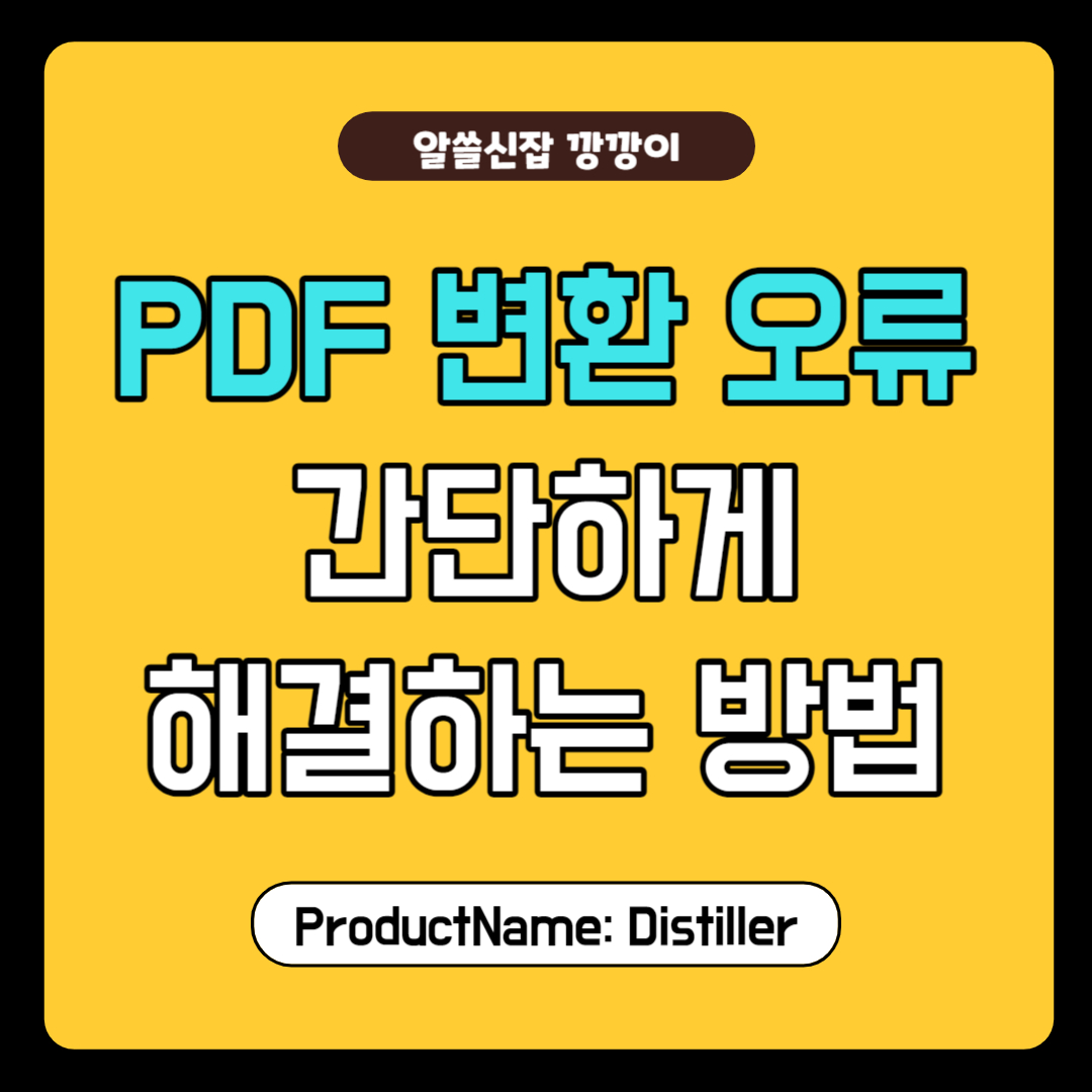 pdf 변환 오류 해결방법