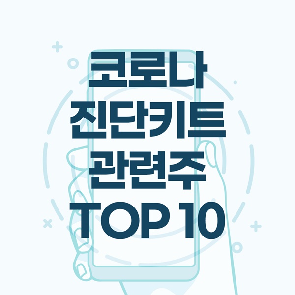 코로나 진단키트 관련주