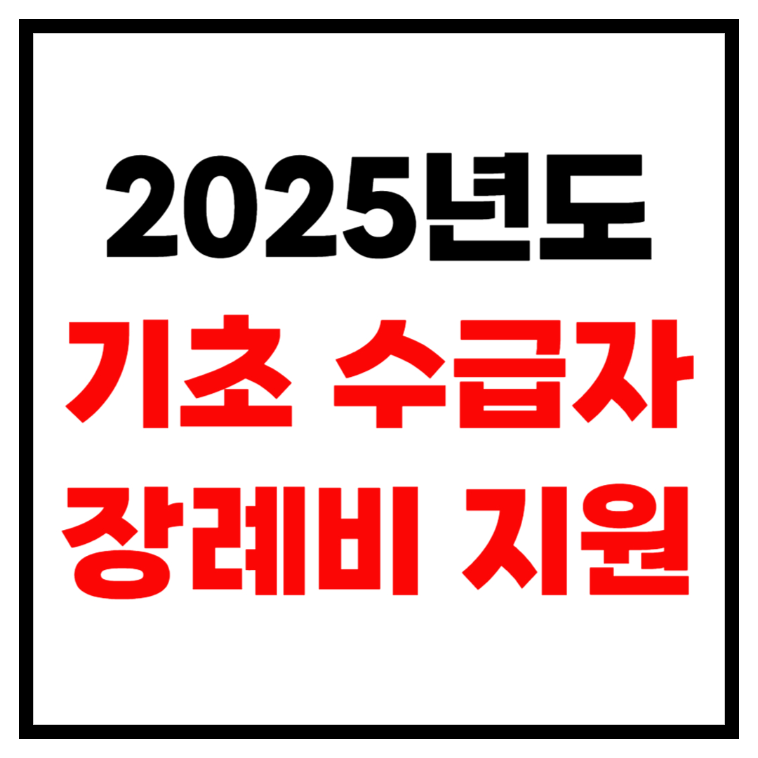 기초수급자 장례비 지원 2025년도 총정리