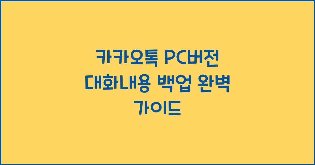 카카오톡 pc버전 대화내용 백업