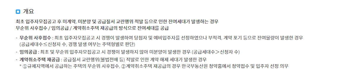 무순위 청약 안내