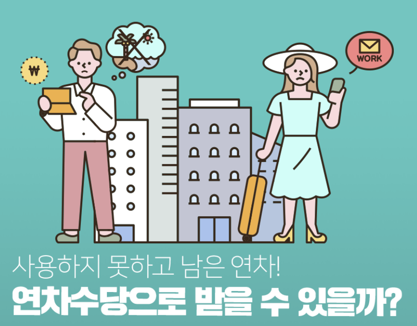 연차수당 발생 기준과 혜택 알아보기