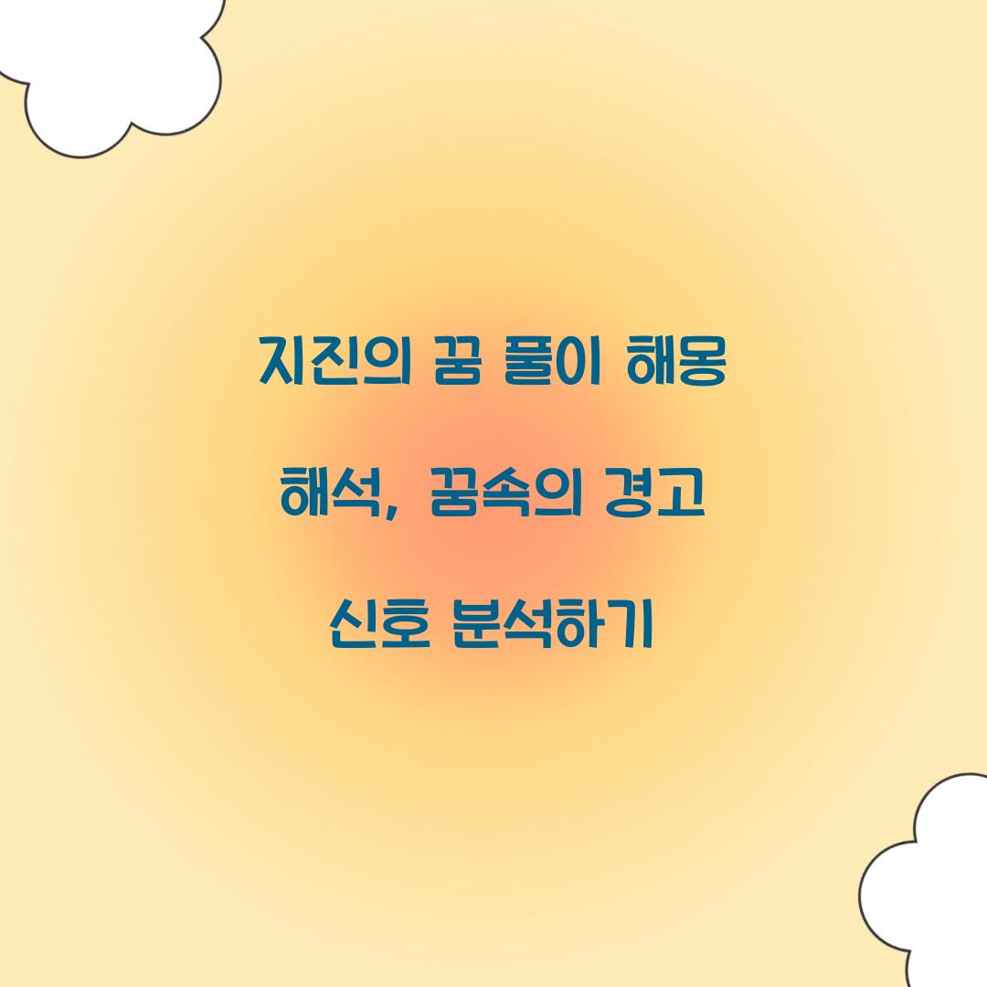지진의 꿈 풀이 해몽 해석