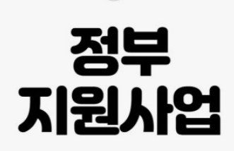 정부지원사업 관련 사진