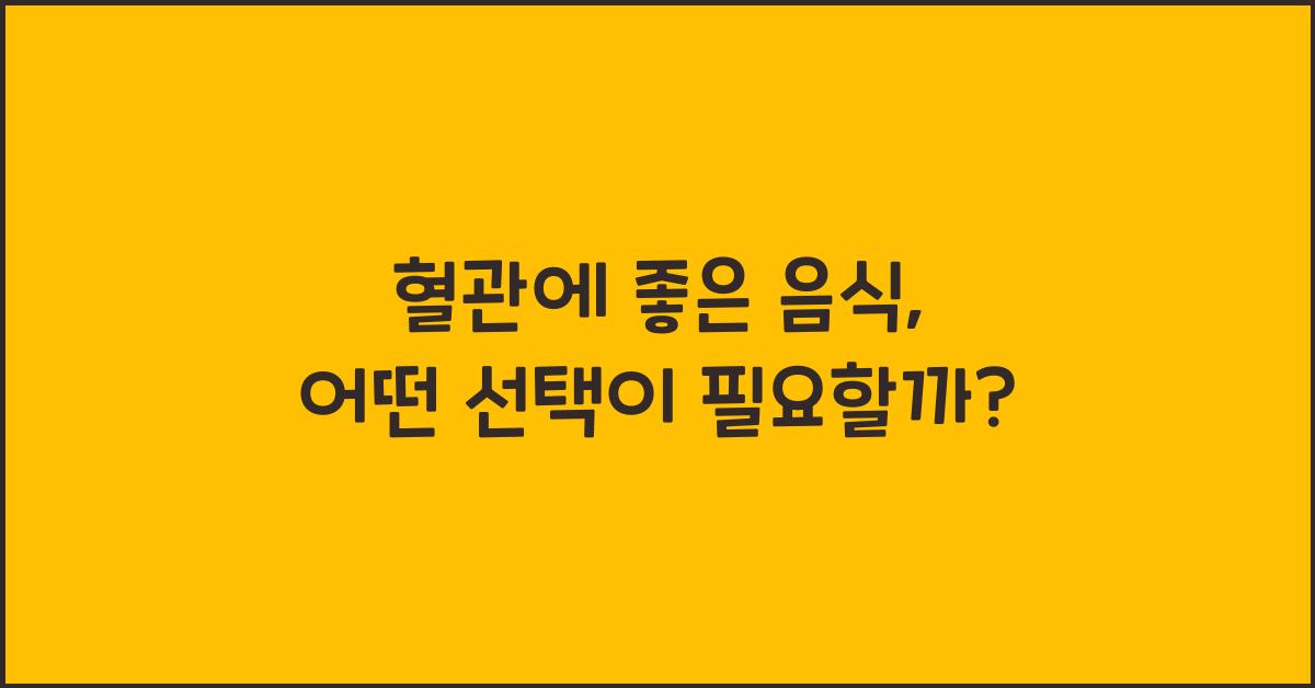 혈관에 좋은 음식