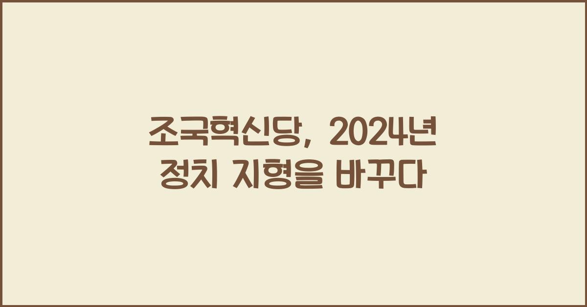 조국혁신당