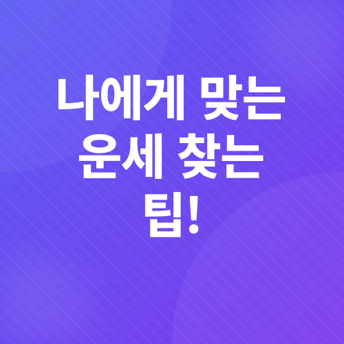 오늘의 운세_4