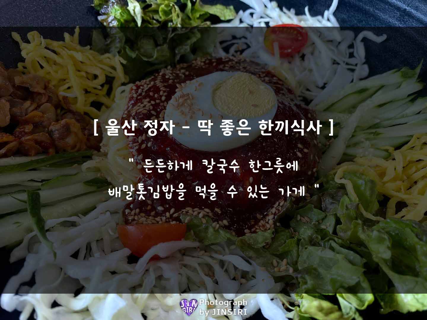 울산 동구 일산지 맛있는 점심 맛집 배말 톳김밥 칼국수