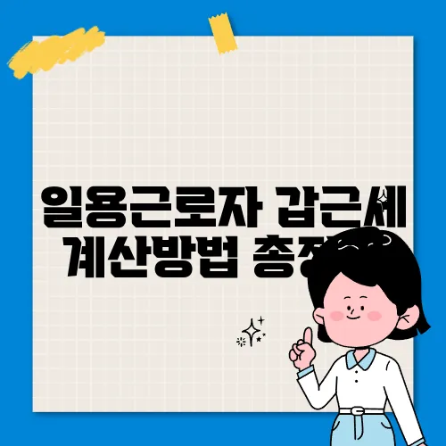 일용근로자 갑근세 계산방법 총정리