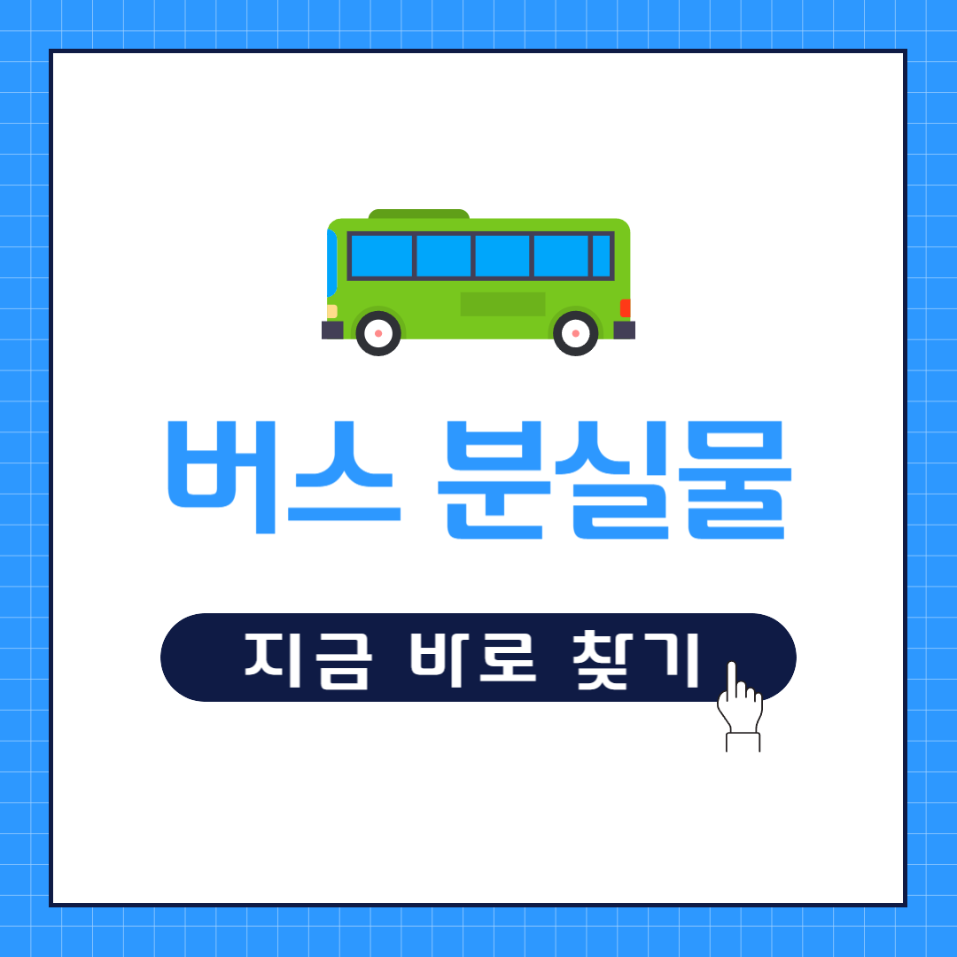 버스 분실물