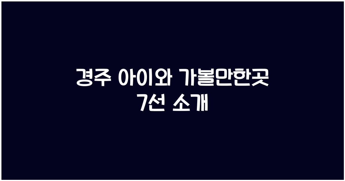 경주 아이와 가볼만한곳