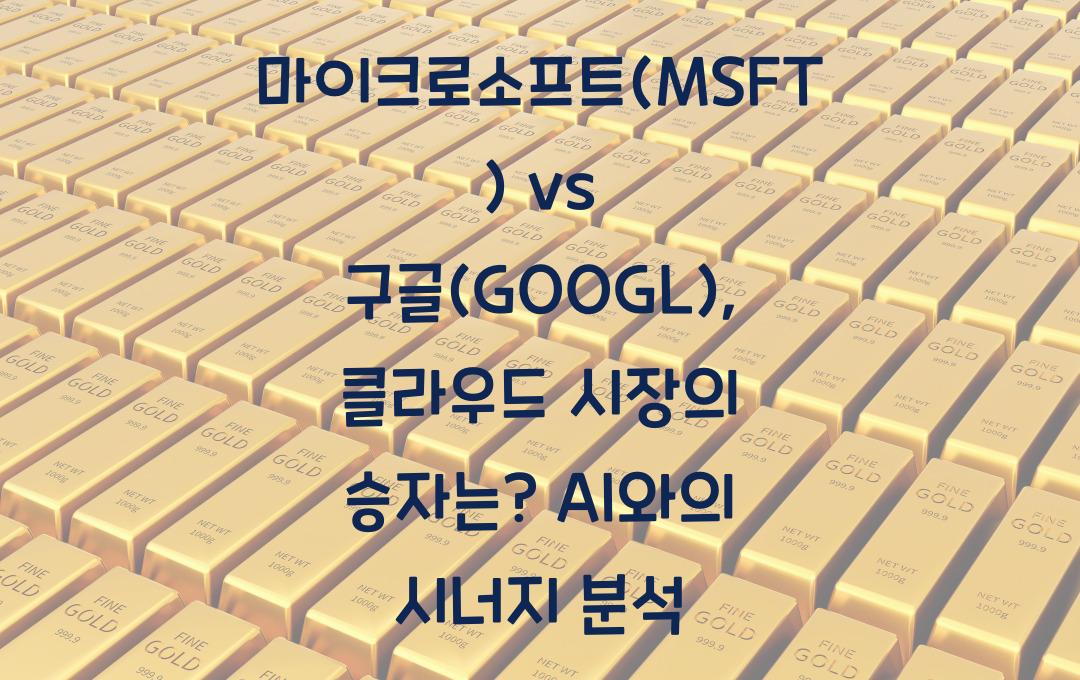 마이크로소프트(MSFT) vs 구글(GOOGL), 클라우드 시장 승자는?