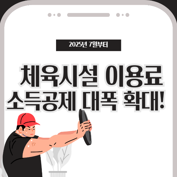 체육시설 이용료 소득공제
