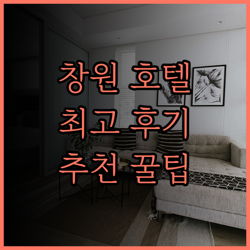 그랜드 머큐어 앰배서더 창원.. 창원