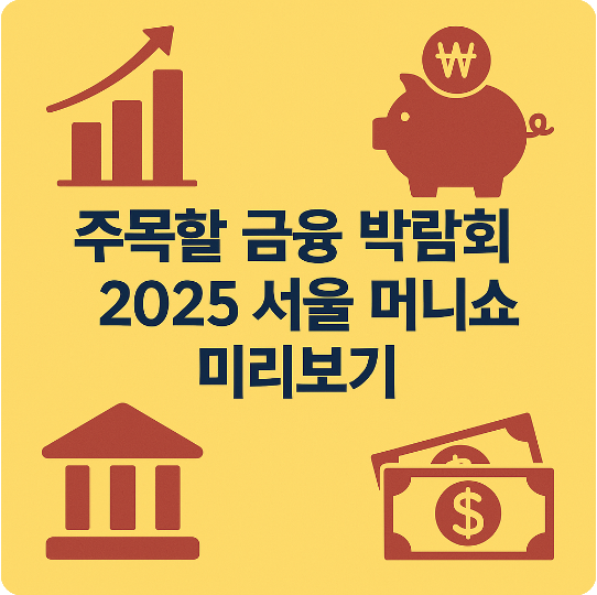 주목할 금융 박람회 2025 서울 머니쇼 미리보기