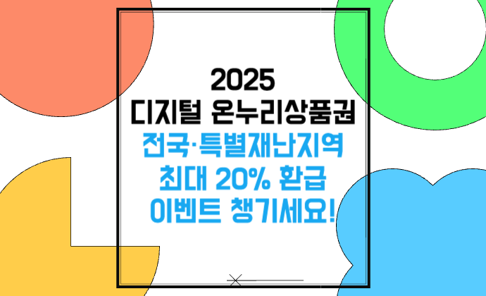 2025 디지털 온누리상품권 전국·특별재난지역 최대 20% 환급 이벤트 챙기세요!