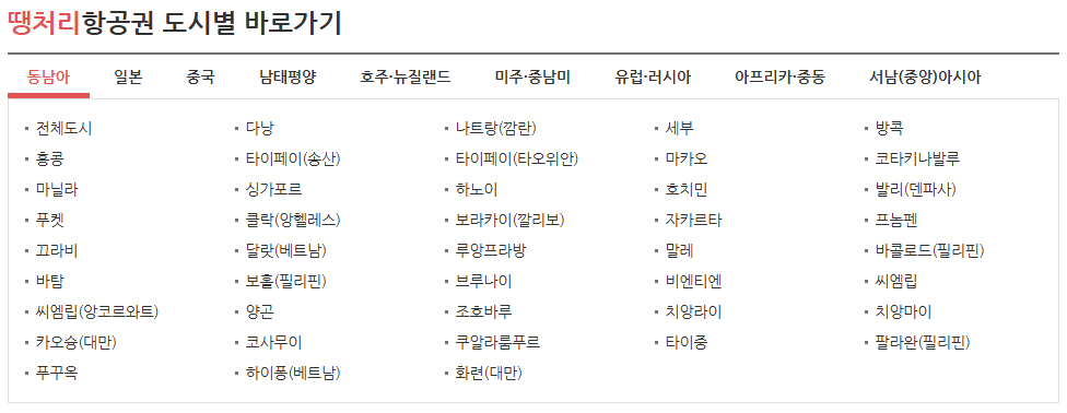 땡처리 항공권 패키지 구매 사이트 베스트 4 비교 분석
