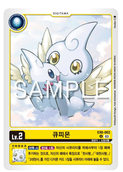 디지몬카드게임 신규 부스터 팩 EX6 인퍼널 어센션 신규 수록카드 EX6-003 큐피몬