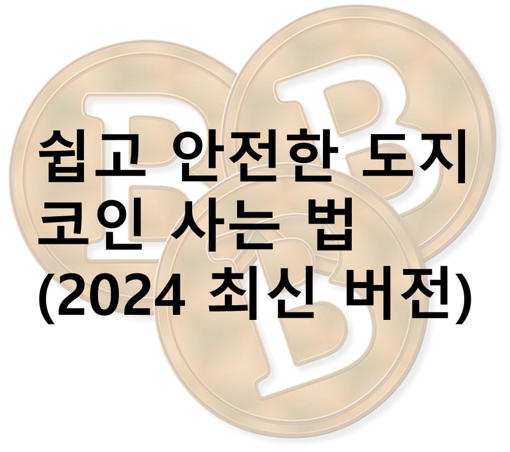 도지코인, 도지 코인 사는 법, 암호화폐 구매, 가상화폐 거래소, 도지코인 투자