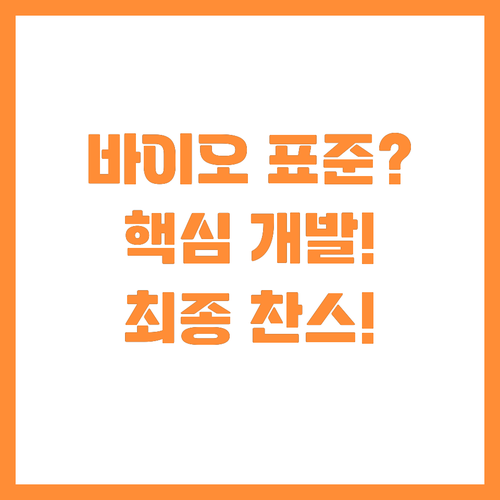 바이오파운드리 표준물질 개발 위탁연구..