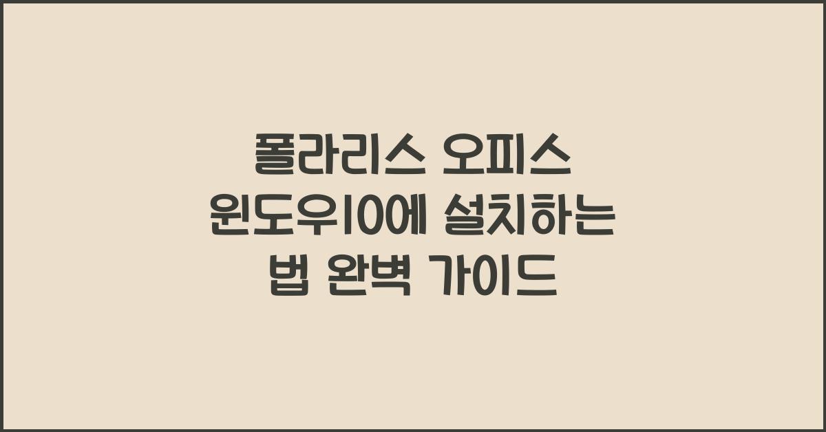 폴라리스 오피스 윈도우10에 설치하는 법