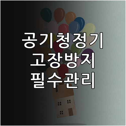 공기청정기 고장 방지를 위한 필터 세..
