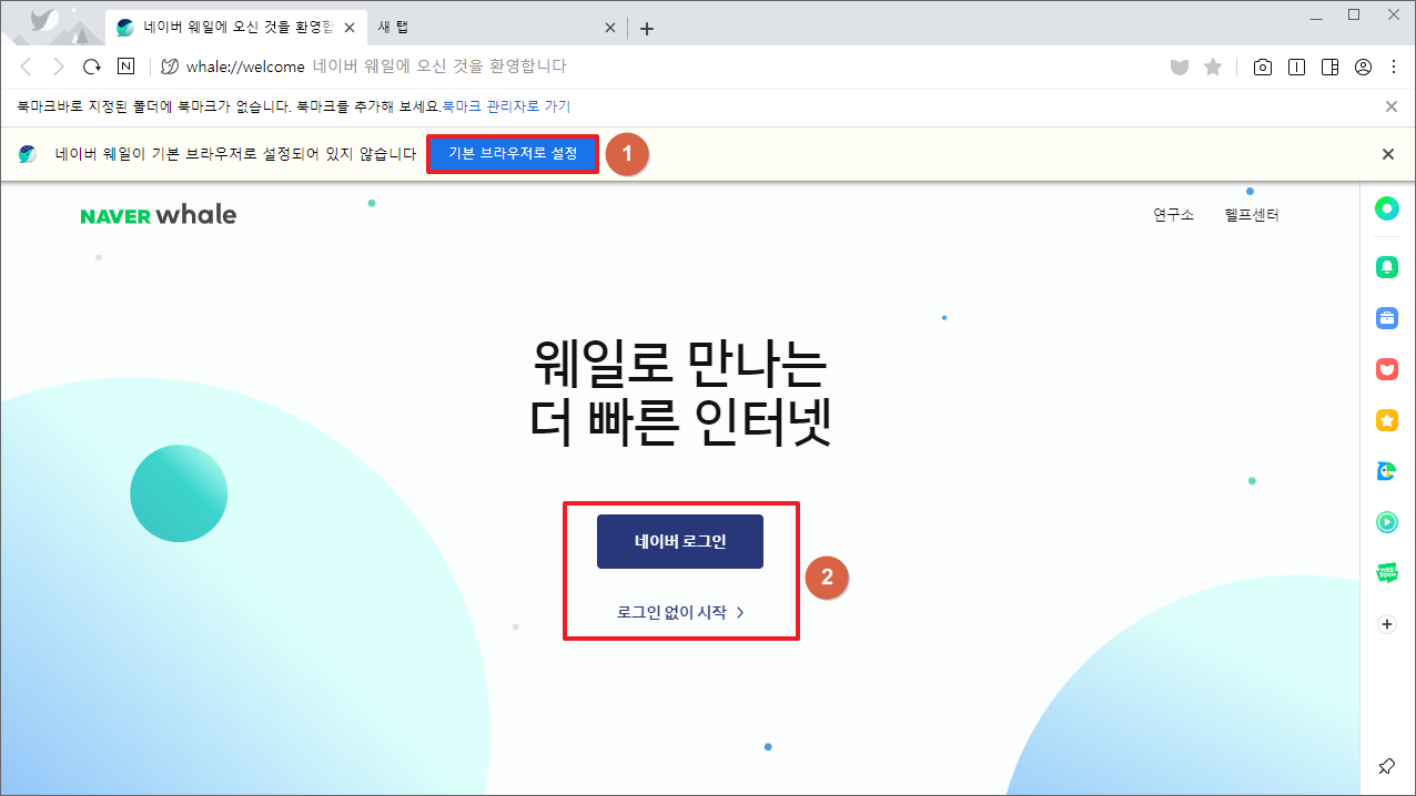 웨일 브라우저 시작하기 - 로그인 및 비로그인