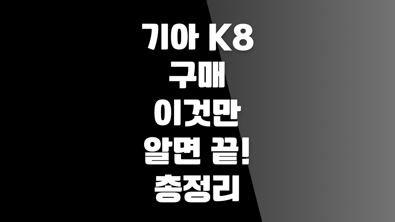 기아 K8 구매 이것만 알면 끝! 총정리