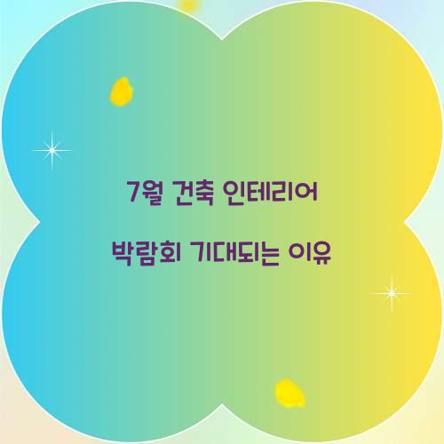 7월 건축 인테리어 박람회