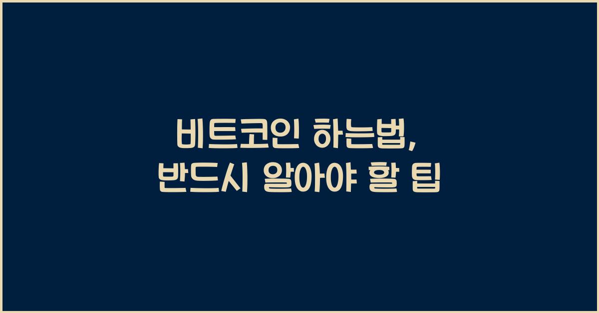 비트코인 하는법