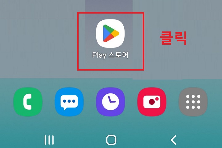 핸드폰 바탕화면에서 플레이 스토어 클릭