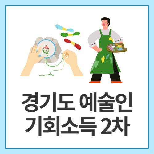경기도-예술인-기회소득-2차